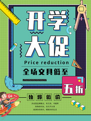 开学文具大促促销海报图片