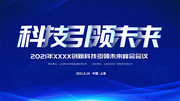 科技引领未来会议背景板