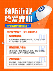 预防近视珍爱光明海报