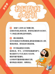 校园防疫小常识海报
