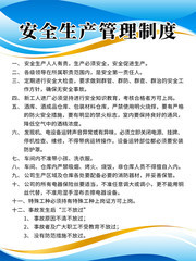 安全生产管理制度展板图片下载