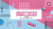 卡通网红直播展板