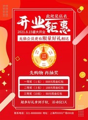 开业钜惠海报设计