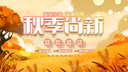 秋季尚新促销活动海报模板