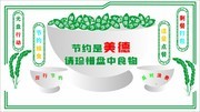 节约粮食文化墙展板
