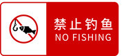 禁止钓鱼提示牌
