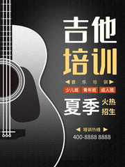 音乐培训招生海报