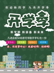 开学季促销活动海报下载