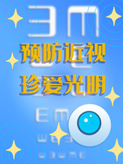 预防近视宣传海报图片