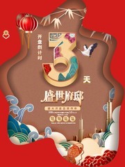 中国风房地产倒计时3天海报