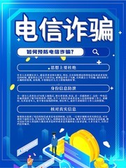 蓝色电信诈骗宣传海报