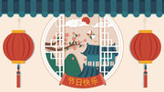 中国风节日快乐海报