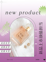 新品香水上市海报