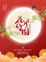 花好月圆中秋海报