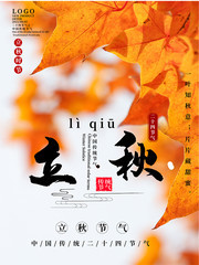 立秋传统节气海报
