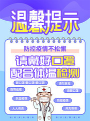 温馨提示请佩戴好口罩配合体温监测防疫海报图片