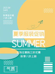 夏季服装促销海报