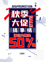 秋季大促sale海报