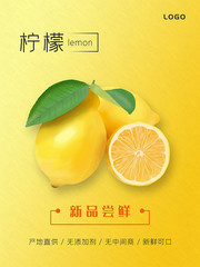 柠檬水果新品海报