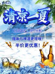 清凉一夏啤酒促销海报