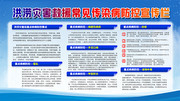 洪涝灾害救援常见传染病防控宣传栏图片