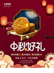 中秋好礼月饼促销海报图片