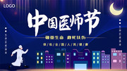 中国医师节展板