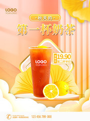 秋天的第一杯奶茶饮品海报图片