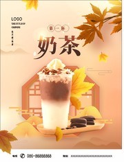 秋天的第一杯奶茶饮品海报素材