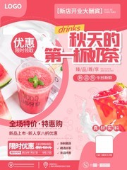 秋天的第一杯奶茶海报