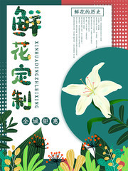 鲜花定制宣传海报
