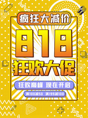 818狂欢大促海报