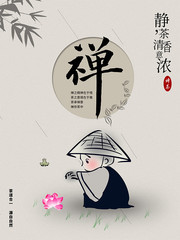 中国风茶文化禅意海报