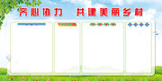 美丽乡村展板公告栏