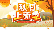 秋日上新秋天海报素材