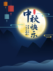 中国风中秋快乐海报