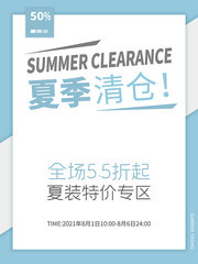 夏季清仓活动海报