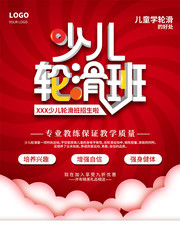 少儿轮滑班海报