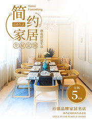 简约家居宣传海报图片