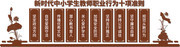 新时代中小学生教师职业行为十项准则文化墙图片
