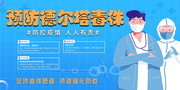 预防德尔塔毒株展板