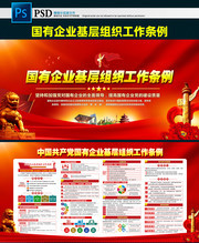 中国共产党国有企业基层组织工作条例展板