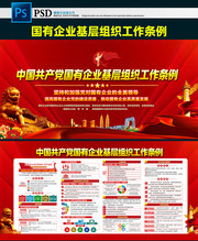 国有企业基层组织工作条例宣传栏图片