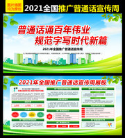 2021全国推普周主题展板