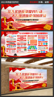 2021质量月主题活动宣传栏