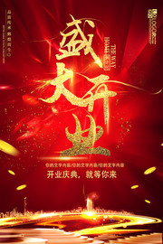盛大开业宣传图片模板