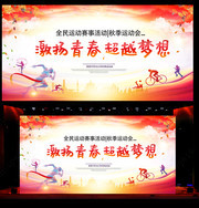 秋季运动会海报图片素材
