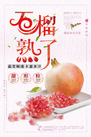 石榴熟了宣传海报