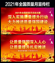 2021年质量月主题口号宣传栏