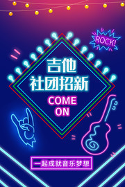 吉他社团招新海报